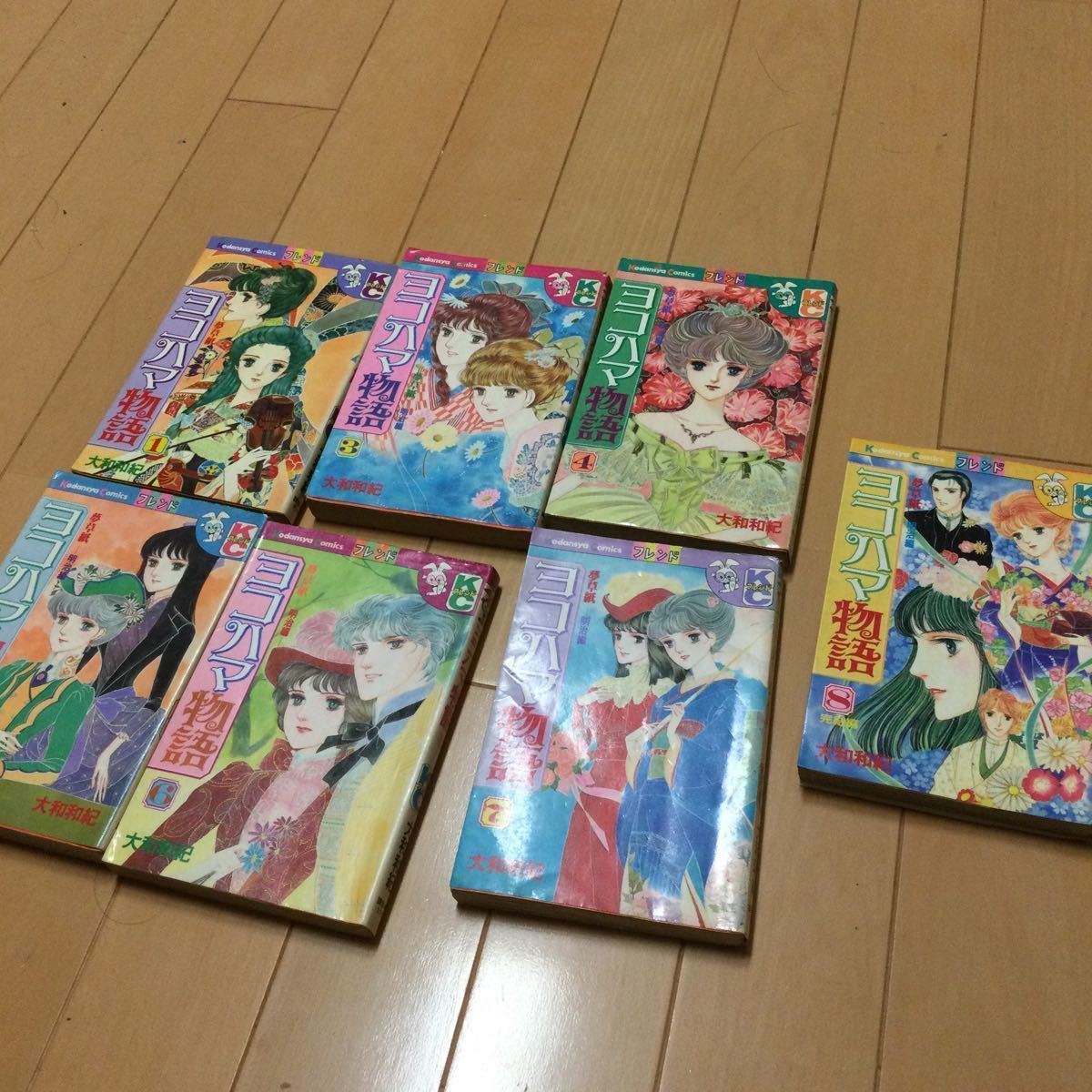 Paypayフリマ 大和和紀 ヨコハマ物語1 8巻セット 2巻欠番漫画 Paypayフリマ 大和和紀 ヨコハマ物語1 8巻セット 2巻欠番漫画