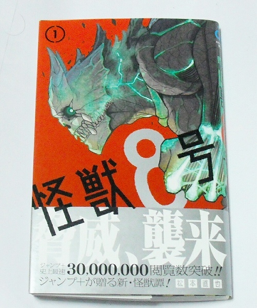 怪獣8号 松本直也 1巻 初版 帯有り JC ジャンプコミックス 1点のみ 新品 即決_画像1