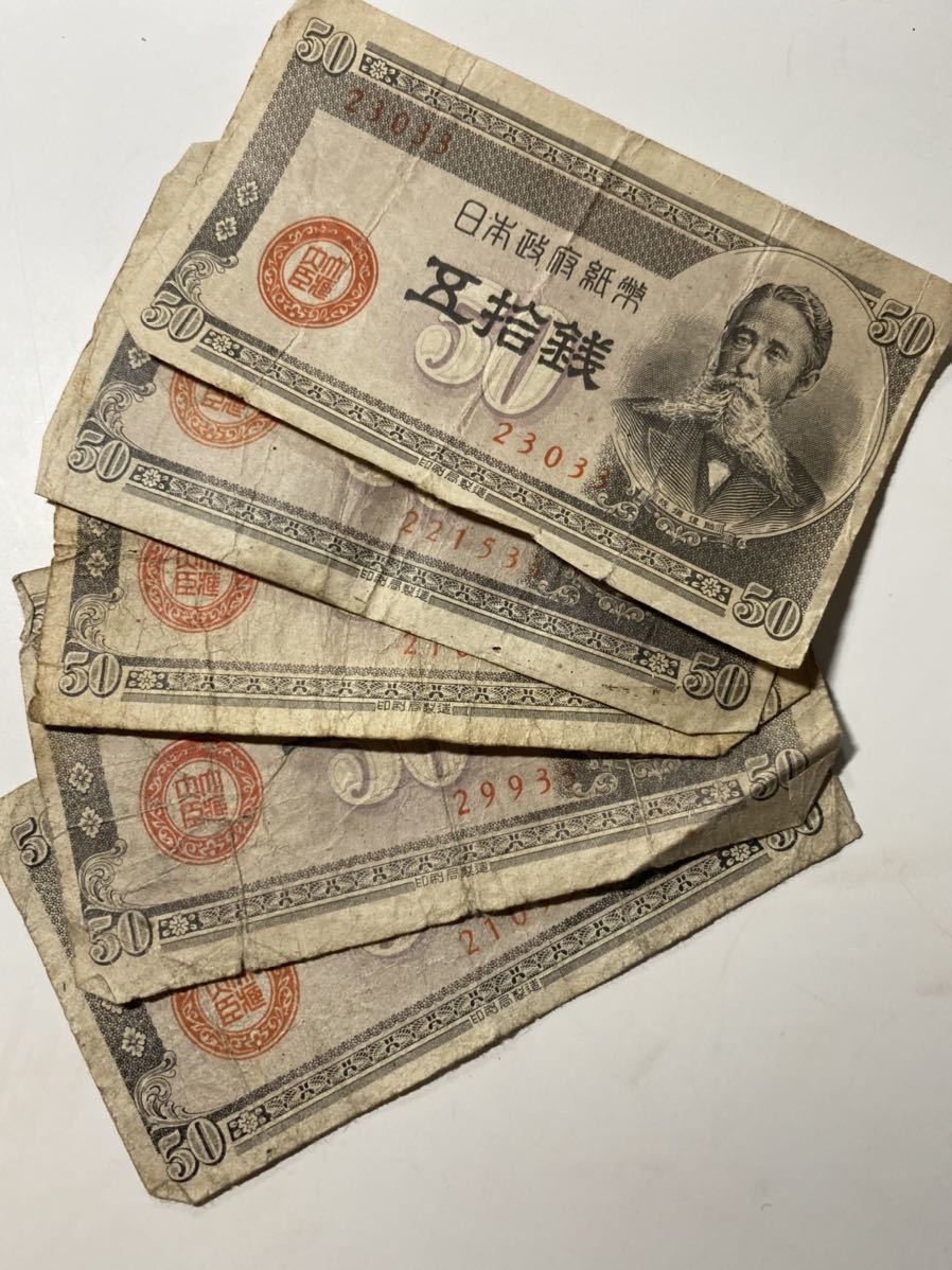 政府紙幣 B号 50銭 板垣退助 5枚セット 日本紙幣 昭和レトロ ヴィンテージ コレクション オススメ