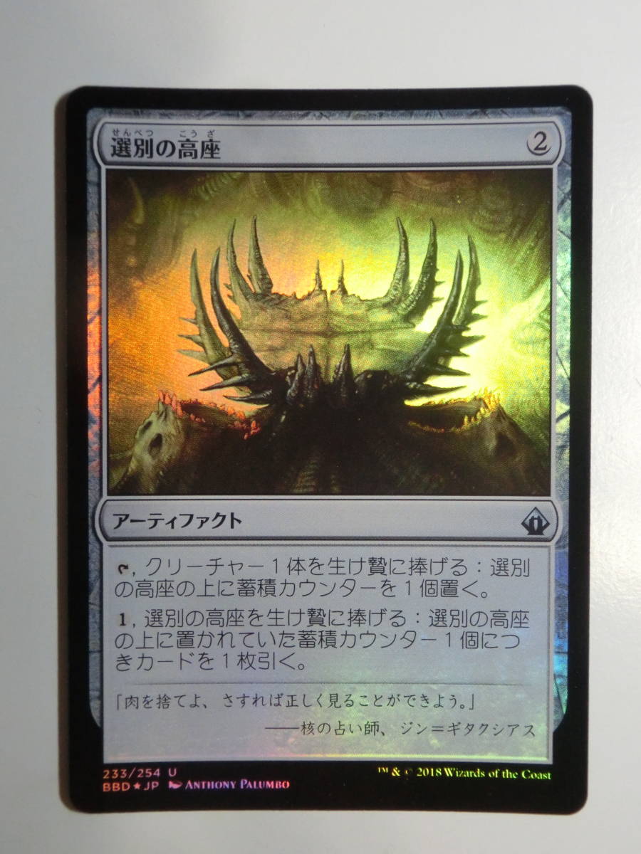 【MTG】★Foil　選別の高座　日本語1枚　バトルボンド　BBD　アンコモン_画像1