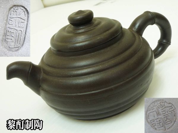 旧家蔵出黎酊制陶朱泥紫泥在印刻銘唐物中国茶器急須古道具古物