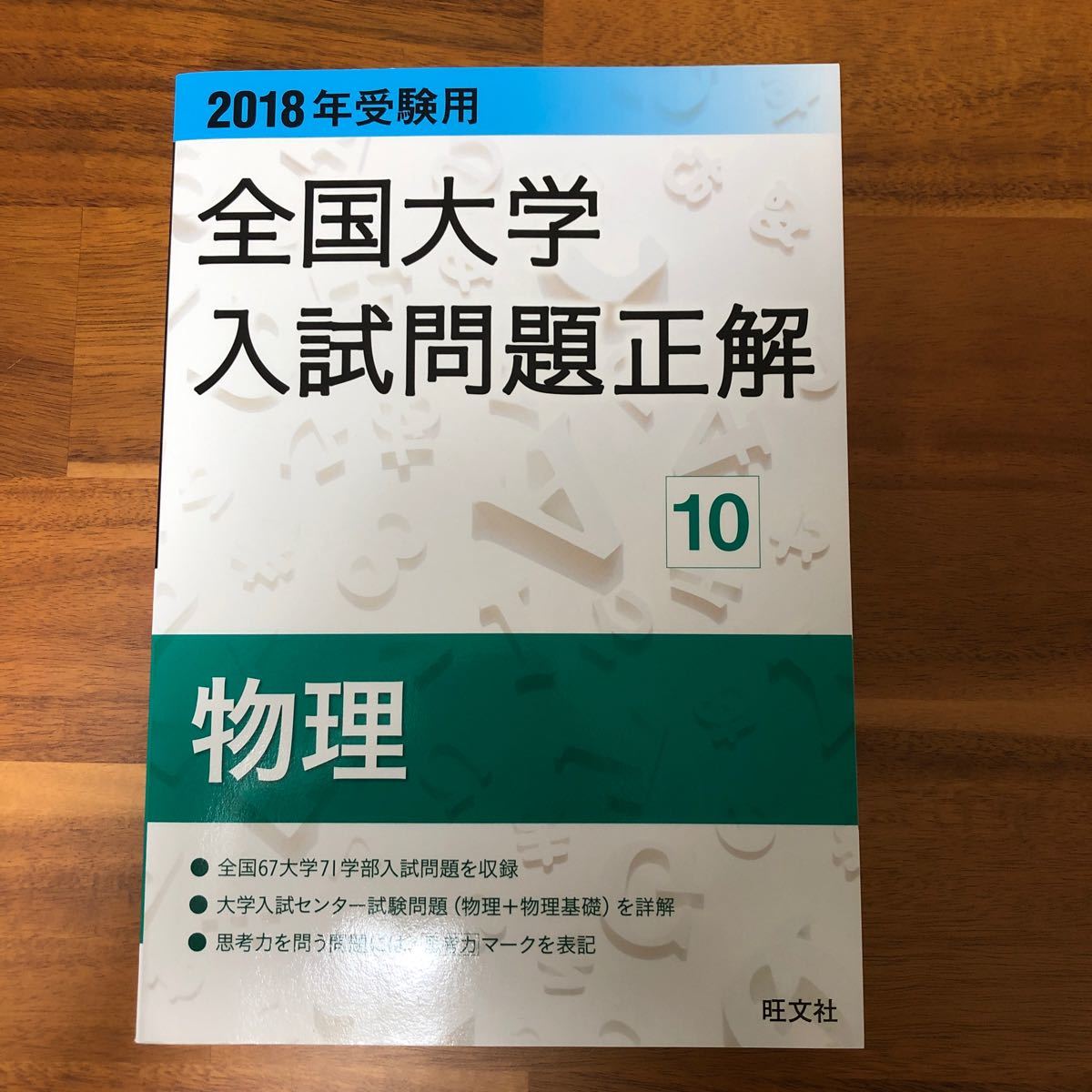 全国大学入試問題正解　 2018年　物理　旺文社　大学入試　高校物理