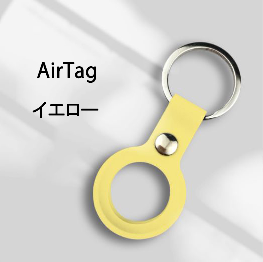 訳あり AirTagケース カバー イエロー 紛失防止 装着簡単 メタルリング付き AirTag ケース ソフトカバー 便利 撥水 Airtagキーホルダー_画像1