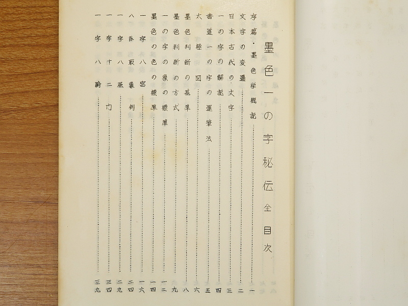 墨色一の字秘伝 全　尾栄大寛　開明堂_画像4