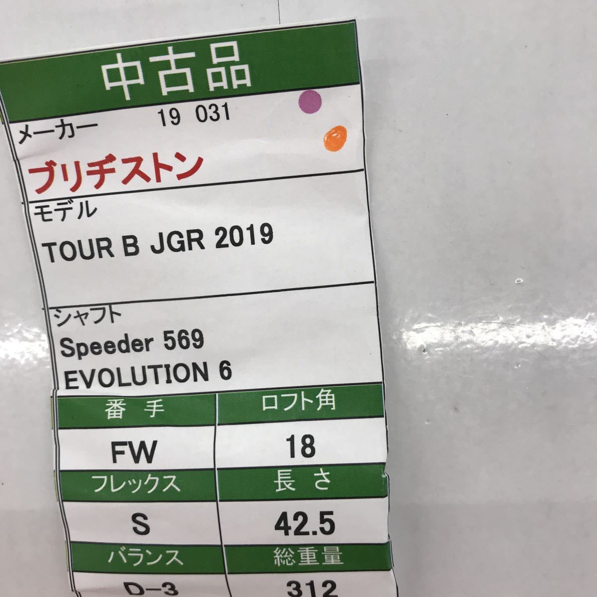 FW ブリヂストン　TOUR B JGR 2019 18度　flex:S Speeder 569 EVOLUTION メンズ右　即決価格_画像7