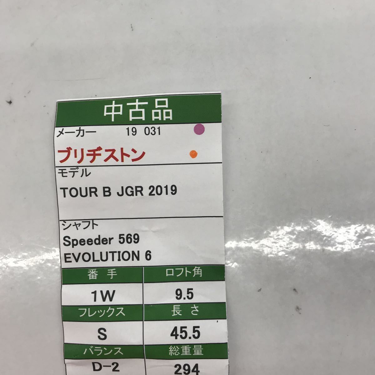 1W ブリヂストン TOUR B JGR 2019 9.5度　flex:S Speeder 569 EVOLUTION Ⅵ メンズ右　即決価格_画像7