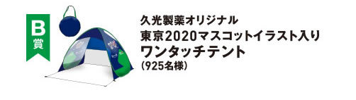 【新品・未開封】 東京2020 マスコットイラスト ワンタッチテント 久光製薬 オリンピック 【懸賞当選品】_画像2