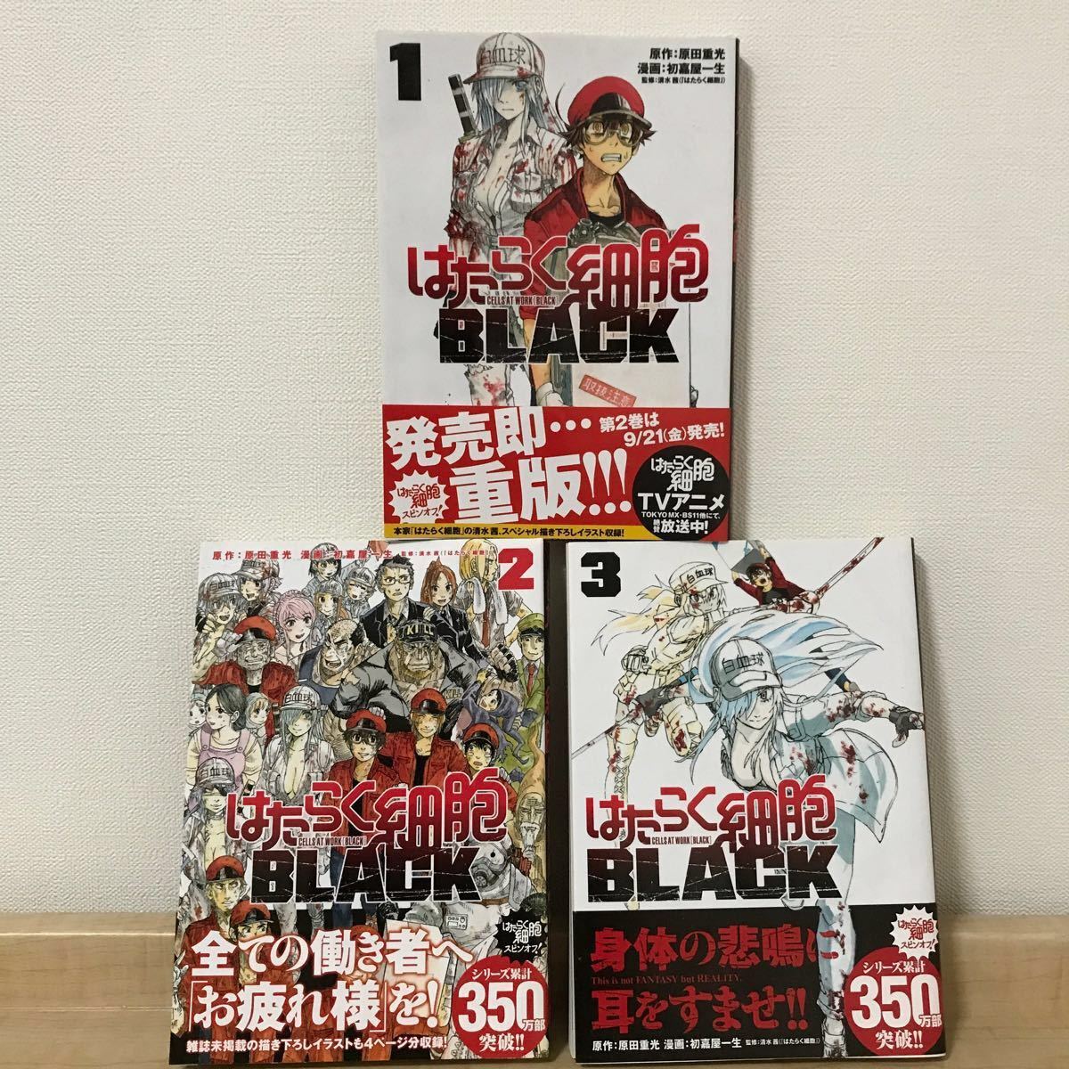 はたらく細胞BLACK 1〜3巻