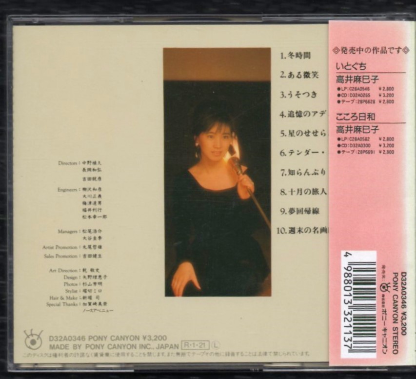 Ω 高井麻巳子 1988年 ピンナップ付 CD/私のままで/テンダーレイン うそつき 他全10曲入/おニャン子クラブ うしろゆびさされ組 秋元麻巳子_画像2