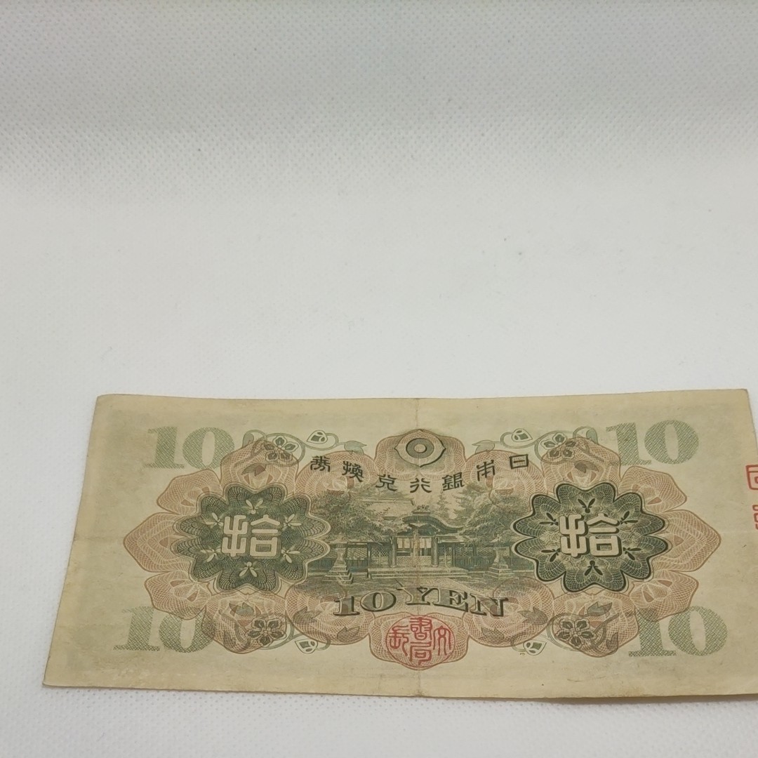 日本銀行兌換券10円　1次10円