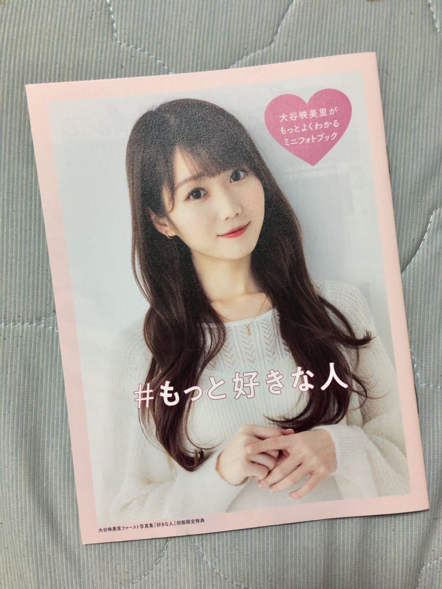 大谷映美里(=LOVE) 1st写真集「好きな人」初版・ミニフォト 大谷映美里(=LOVE) 1st写真集「好きな人」初版・ミニフォト