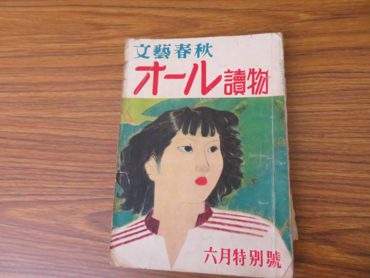 文藝春秋 オール読物 昭和27年六月特別号 /A10_画像1