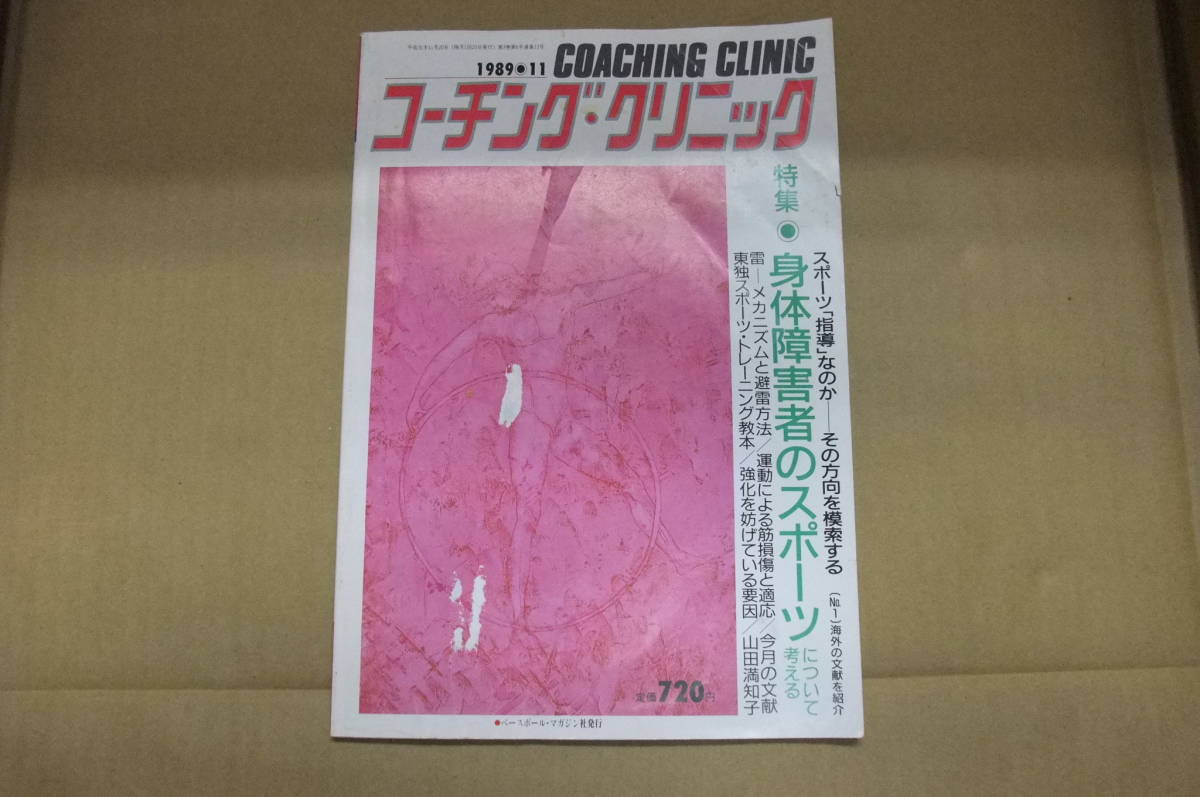 本　コーチング・クリニック　1989・11　ベースボール・マガジン社_画像1