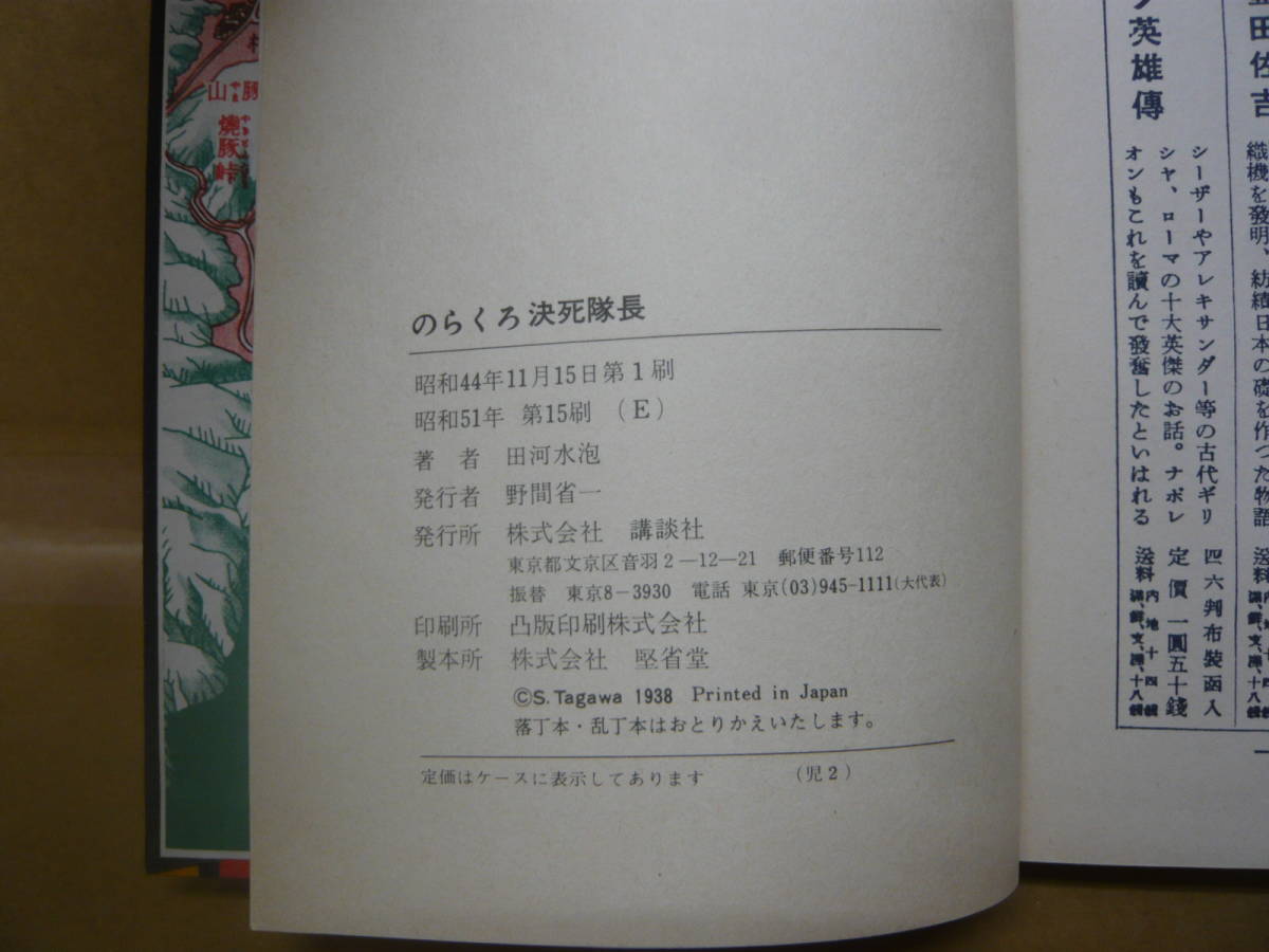 本　のらくろ決死隊長　田河水泡　講談社_画像5