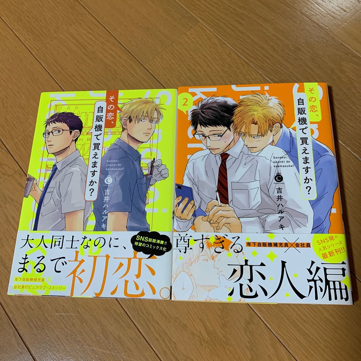 Paypayフリマ その恋 自販機で買えますか 吉井ハルアキ Paypayフリマ その恋 自販機で買えますか 吉井ハルアキ