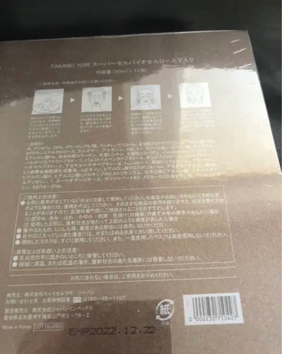 たかの友梨 スーパーセル バイオセルロースマスク【ヒト臍帯血幹細胞