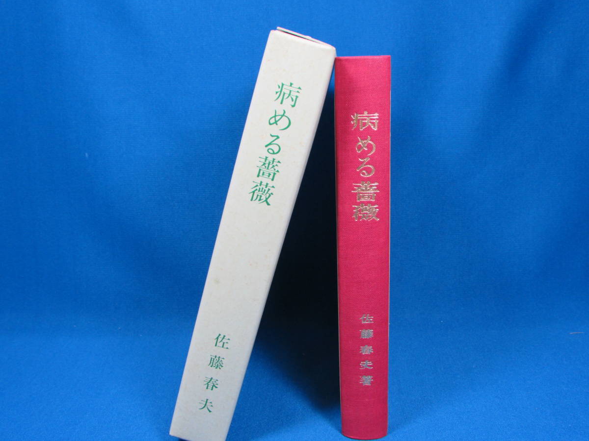 [ переиздание старинная книга ] [ болезнь .. роза ] Sato Haruo небо . фирма версия 