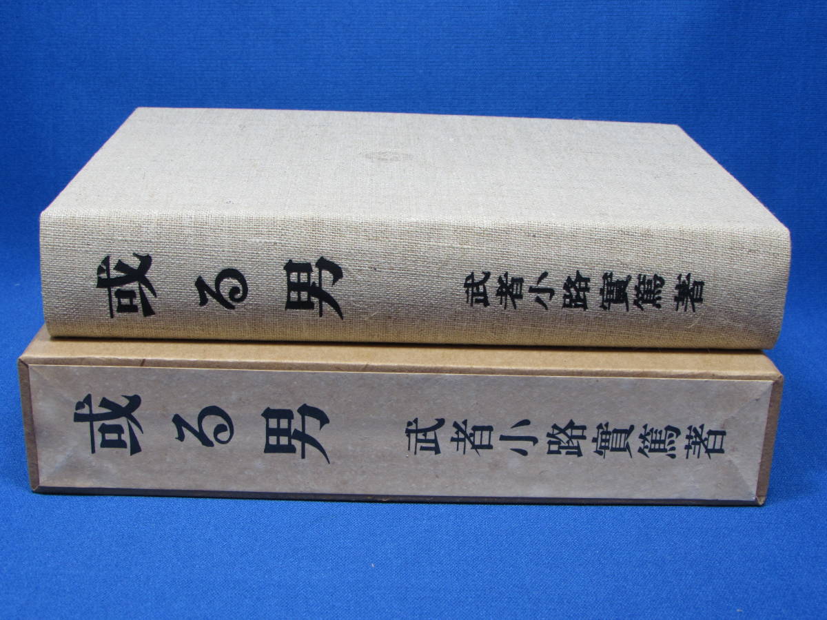 [ reissue old book ] [.. man ] Mushakoji Saneatsu Shinchosha version 