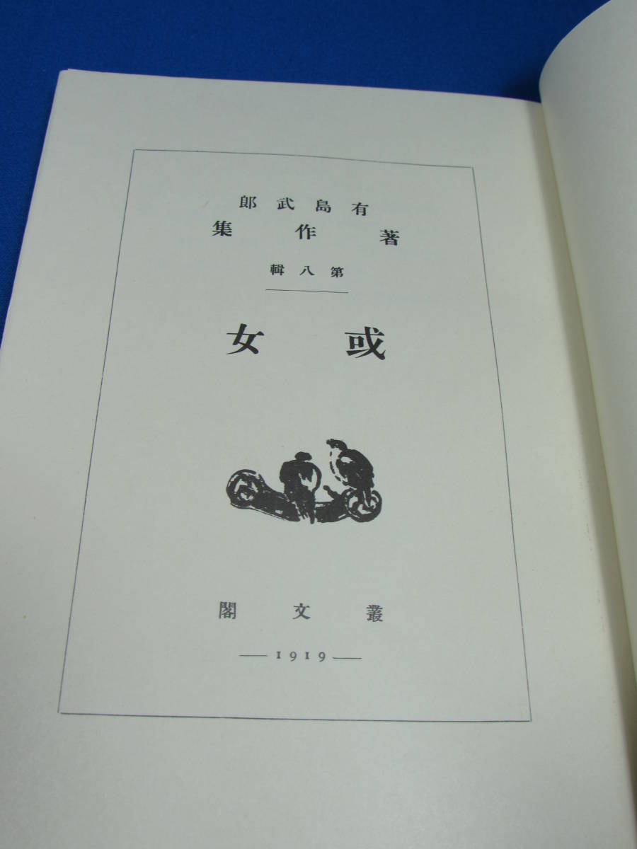 [ переиздание старинная книга ] [. женщина ] передний и задний (до и после) сборник Arishima Takeo . документ . версия Anne cut книга