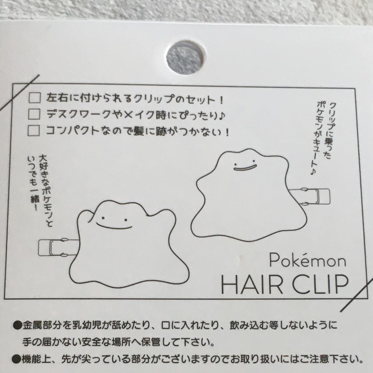 Paypayフリマ メタモン ヘアクリップ ポケモン 前髪クリップ Paypayフリマ メタモン ヘアクリップ ポケモン 前髪クリップ