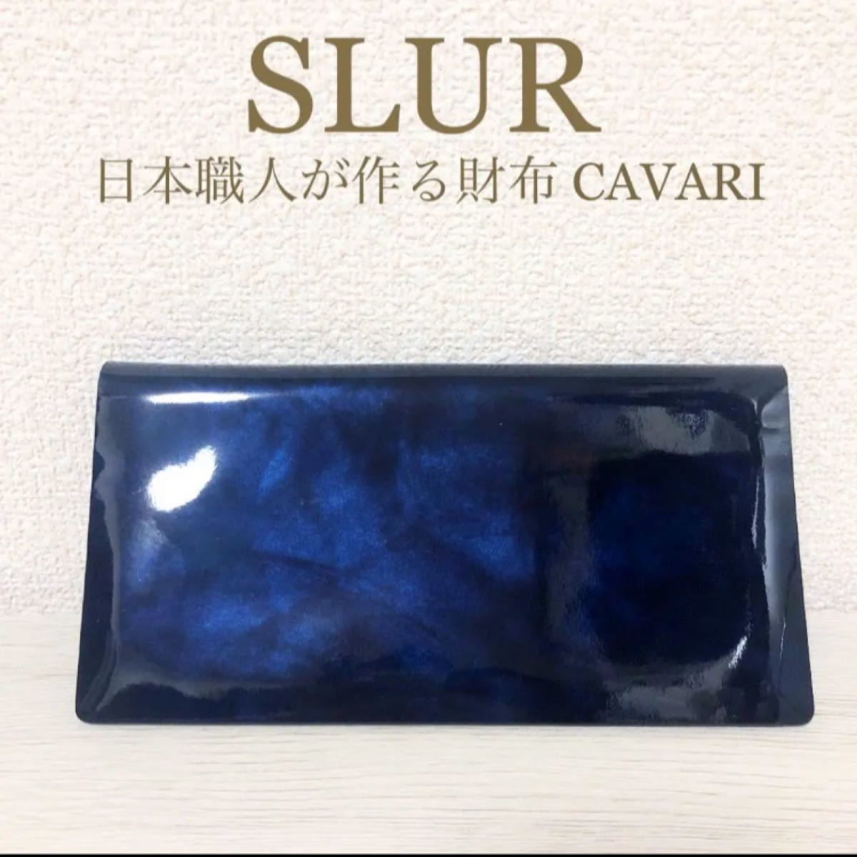 【希少・受注生産品】SLUR スラー 車好きのために生まれた長財布 CAVARI キャバリ スリムウォレット 札入れ