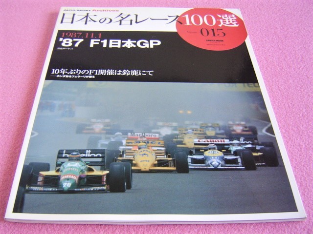 ★ 日本の名レース100選 Vol.15 ★'87 F1 日本GP/公式プログラム抜粋/レース レポート/ゲルハルト ベルガー さんのインタビュー/世相1987年_画像1