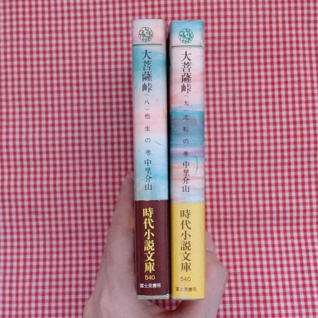 【送料無料】初版 大菩薩峠 2巻セット 他生の巻(八) 流転の巻(九) 中里介山 著 時代小説文庫 富士見書房_画像3