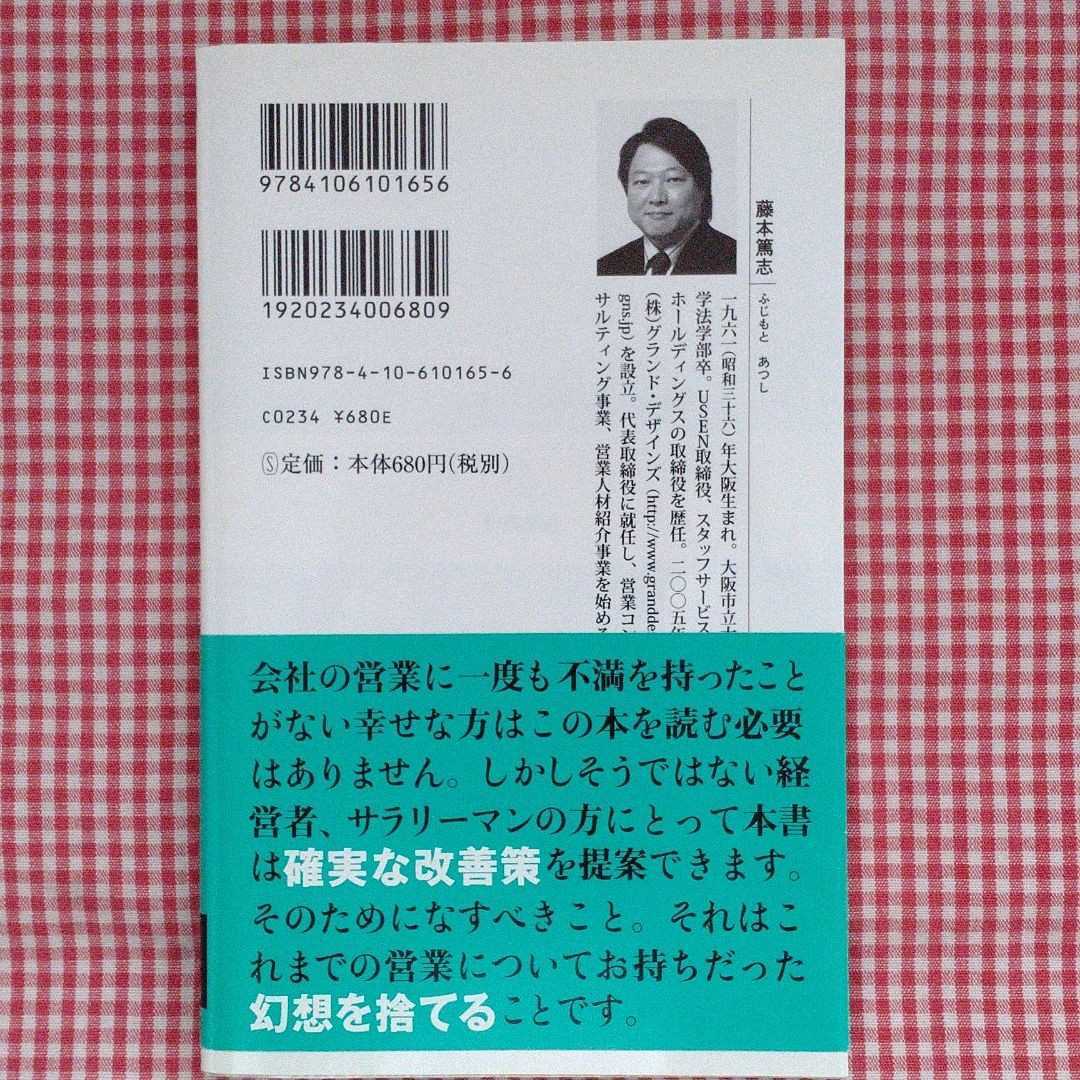 【送料無料】御社の営業がダメな理由 藤本篤志 企業人必読。凡人だけで最強部隊を作る！ 新潮新書