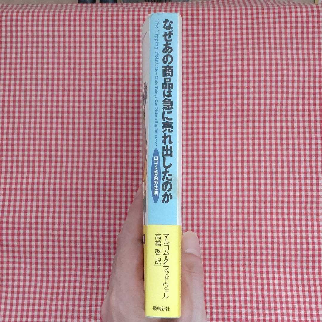 【送料無料】なぜあの商品は急に売れ出したのか : 口コミ感染の法則 高橋啓[訳] / Malcolm Gladwell / マルコム・グラッドウェル