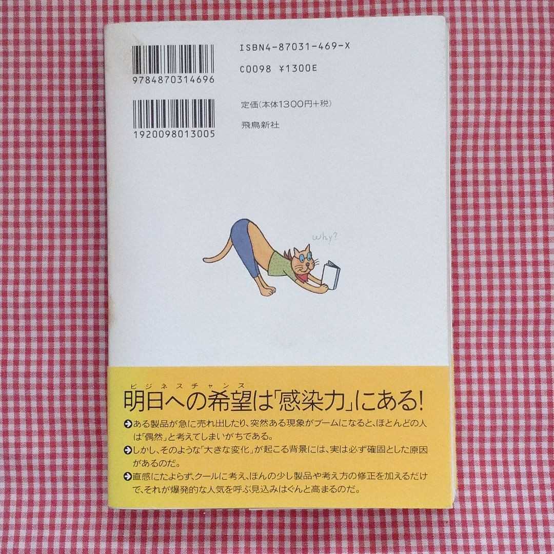 【送料無料】なぜあの商品は急に売れ出したのか : 口コミ感染の法則 高橋啓[訳] / Malcolm Gladwell / マルコム・グラッドウェル