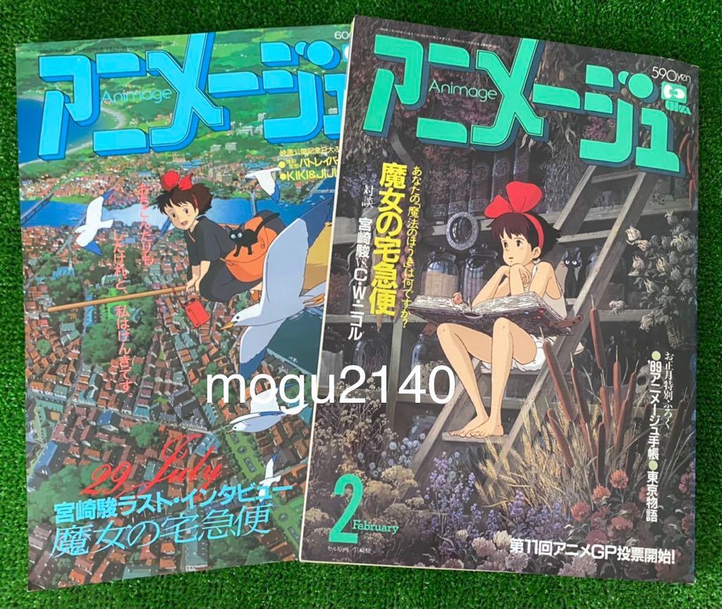 希少 激レア アニメージュ 1989年2月号、1989年8月号 魔女の宅急便