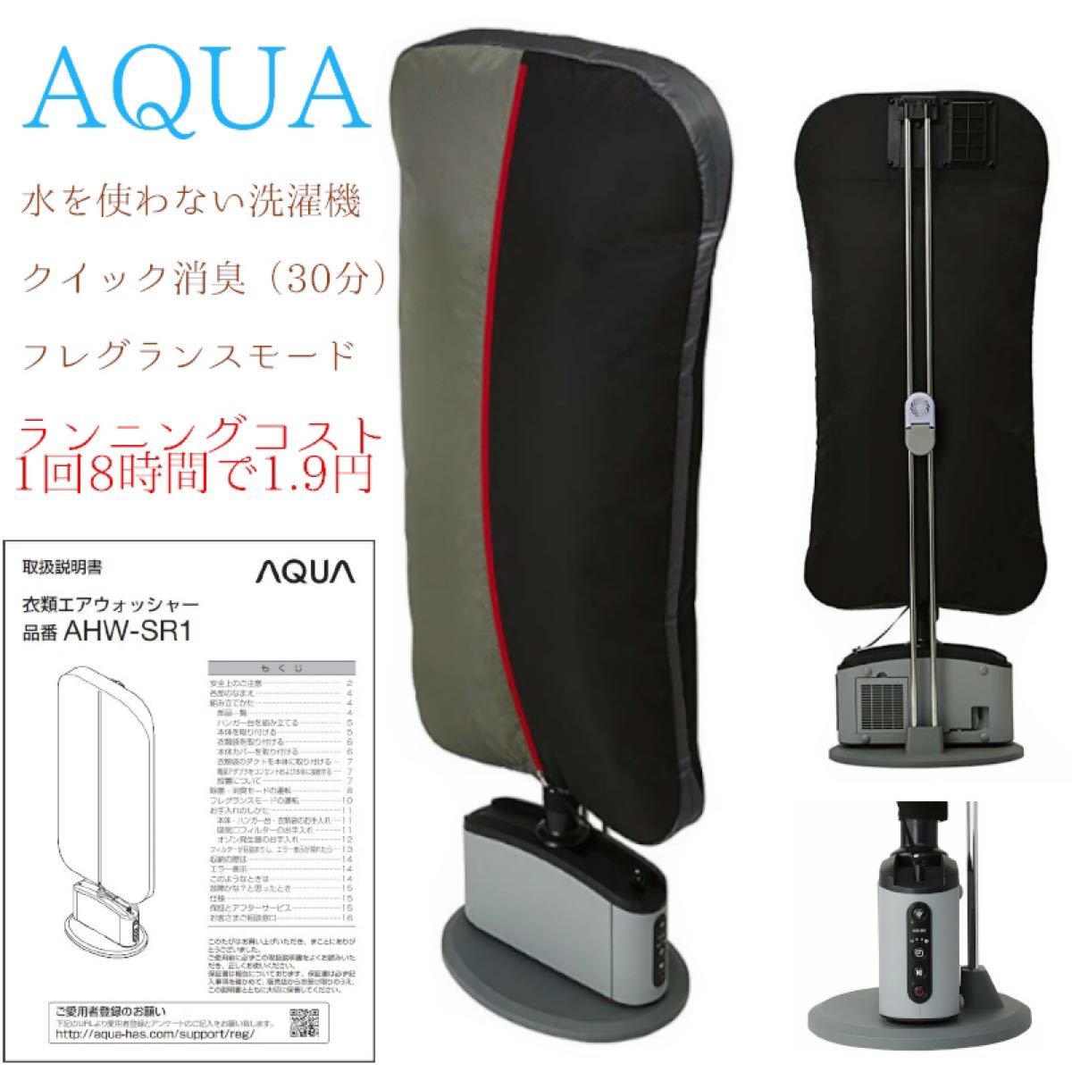 新品未使用➰ AQUA衣類エアーウォッシャー | ovale.eu