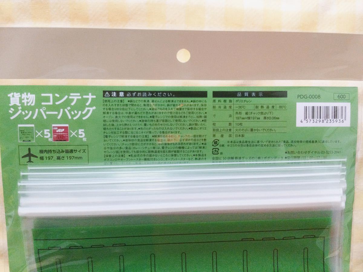 新幹線　東西　JR 貨物コンテナ ジッパーバッグ　ジップロック