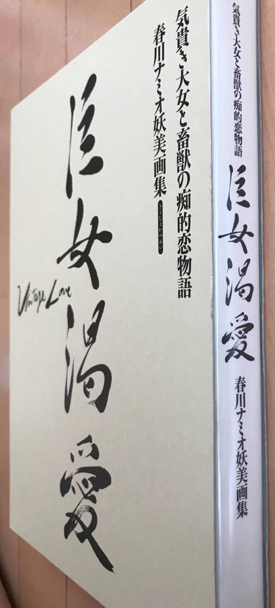 希少本 「巨女渇愛・ 春川ナミオ妖美画集」 春川ナミオ 希少本 「巨女渇愛・ 春川ナミオ妖美画集」 春川ナミオ