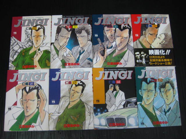 46冊 仁義 JINGI 全33巻+仁義 零 1巻~13巻 立原あゆみ 1989年 46冊 仁義 JINGI 全33巻+仁義 零 1巻~13巻 立原あゆみ 1989年