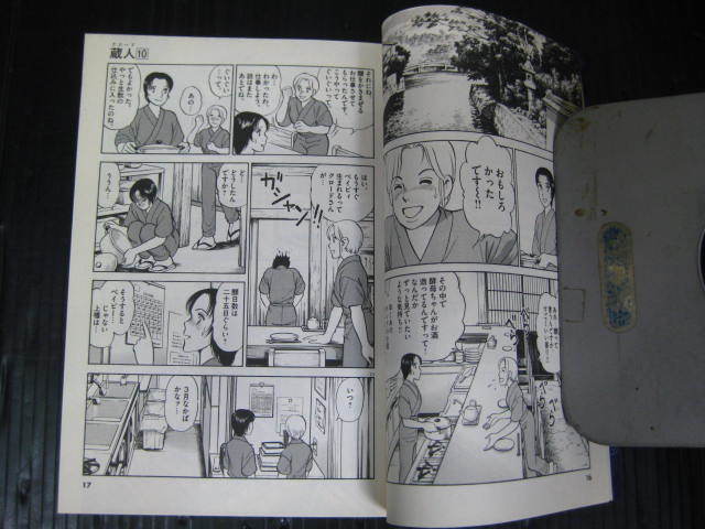 蔵人　クロード　10巻（最終巻）　尾瀬あきら　2009.10.5初版　6e_画像5