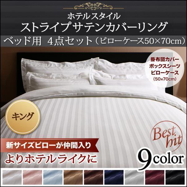 最適な材料 [stripe]9色から選べるストライプサテンカバーリング 布団カバーセット キング4点セット(50×70cm)[モカブラウン] ベッド用 セット
