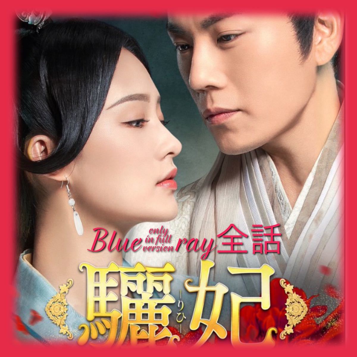 中国ドラマ　驪妃（りひ）Blu-Ray 全話