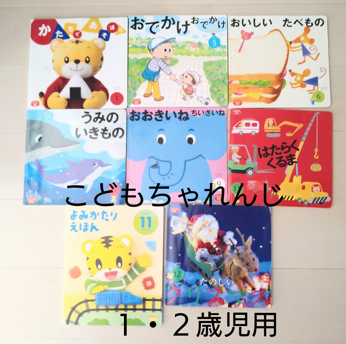 こどもちゃれんじ１・２歳児用絵本6冊　キンダーブック　じゅにあ7冊　