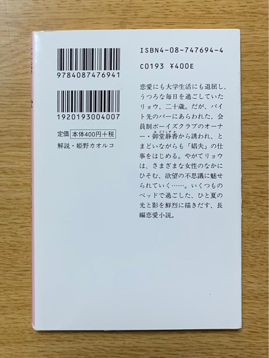 石田衣良『娼年』　おまとめ割引 2冊で500円　6冊1400円