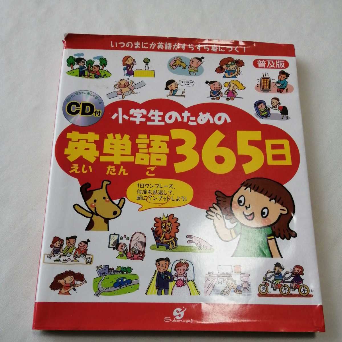 小学生のための英単語365日 すばる会 英単語 英語 参考書 本 小学生 ふりがな付き 絵本 知育