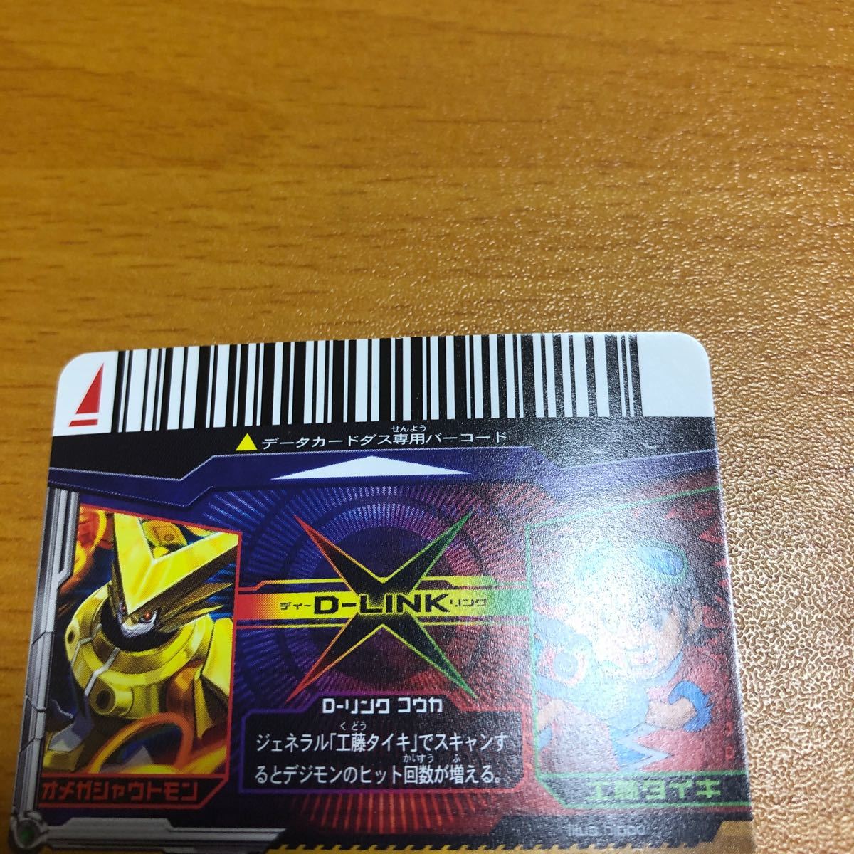 超デジカ大戦 D5-CP1 オメガシャウトモン 工藤タイキ デジモン 超デジカ大戦 D5-CP1 オメガシャウトモン 工藤タイキ デジモン