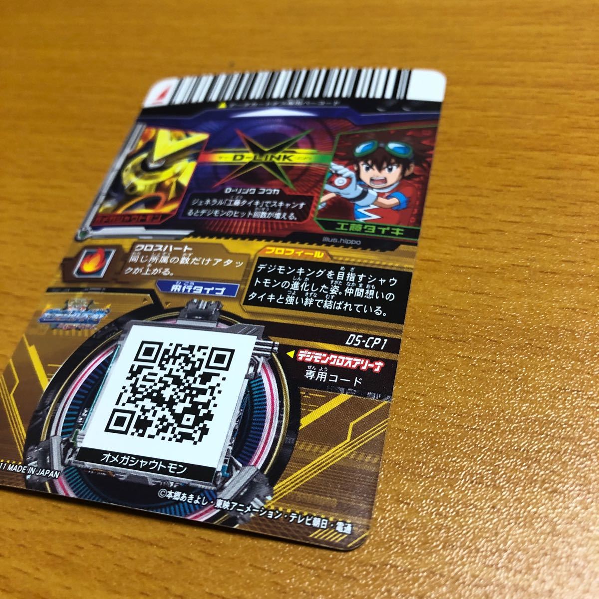 超デジカ大戦 D5-CP1 オメガシャウトモン 工藤タイキ デジモン 超デジカ大戦 D5-CP1 オメガシャウトモン 工藤タイキ デジモン