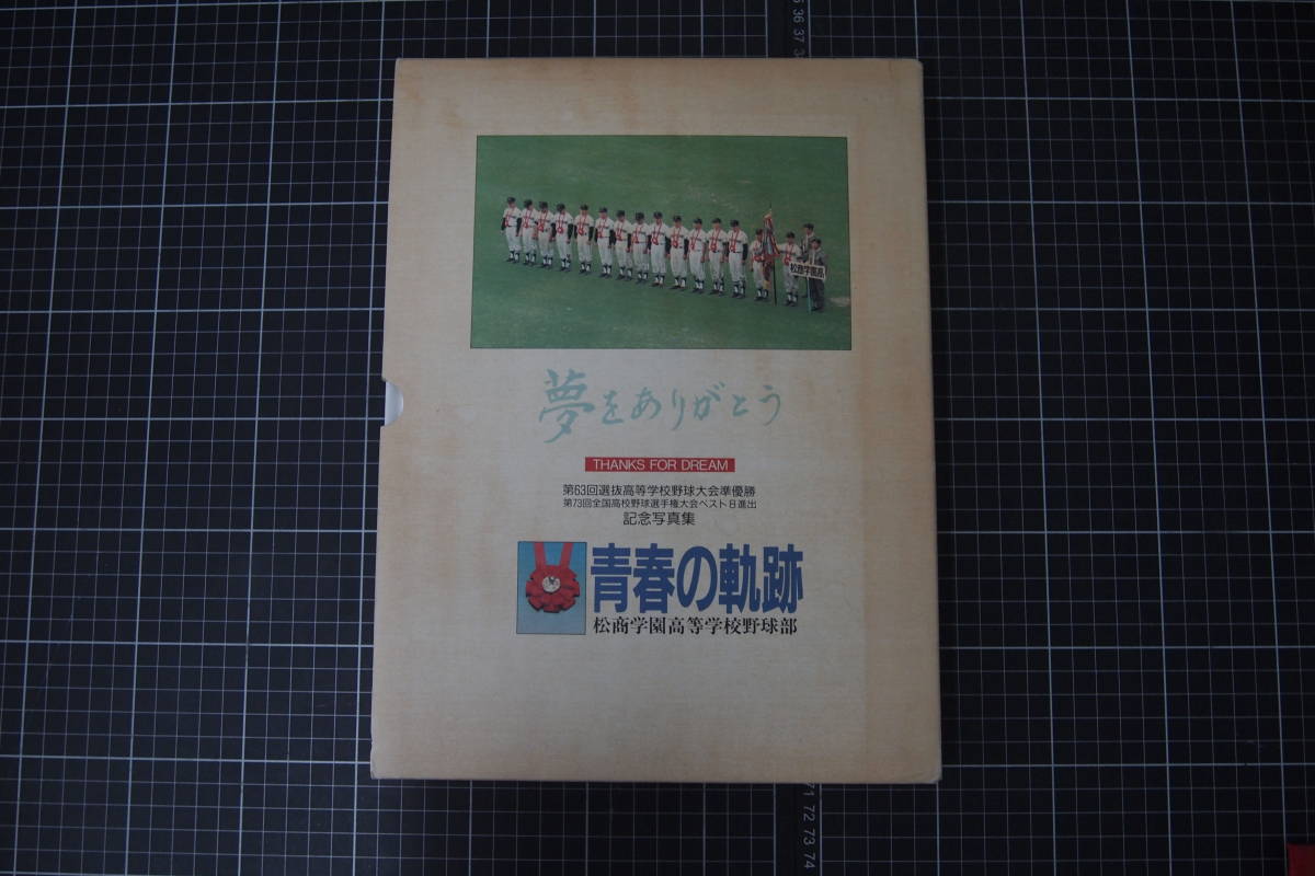 C-2773　青春の軌跡　松商学園高等学校野球部　夢をありがとう　第63回選抜高等学校野球大会準優勝　第73回全国高校野球選手権_画像1