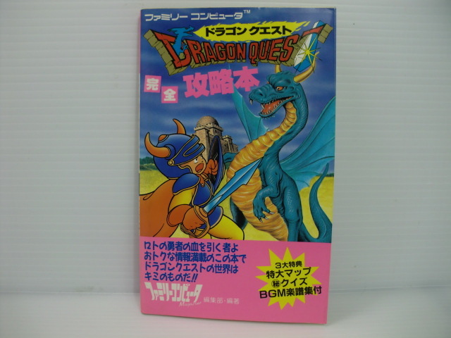 ヤフオク ドラゴンクエスト 完全攻略本 ファミリーコンピ ヤフオク ドラゴンクエスト 完全攻略本 ファミリーコンピ
