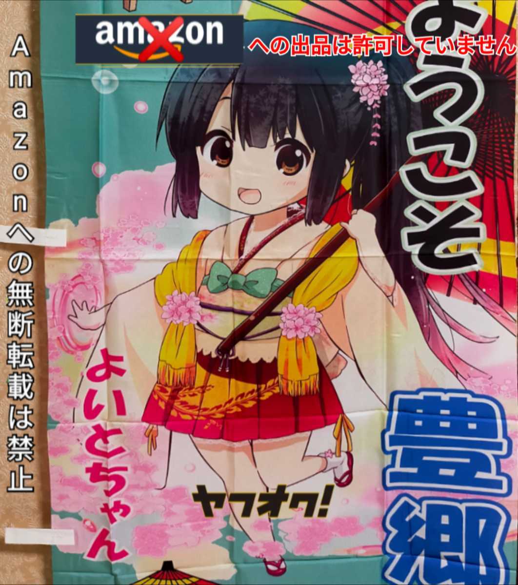 【激レア】けいおん!オンリー同人誌展示即売会 ゆるキャラ らぐほのえりか描き下ろし 豊郷 よいとちゃん のぼり/タペストリー/ご当地_画像1