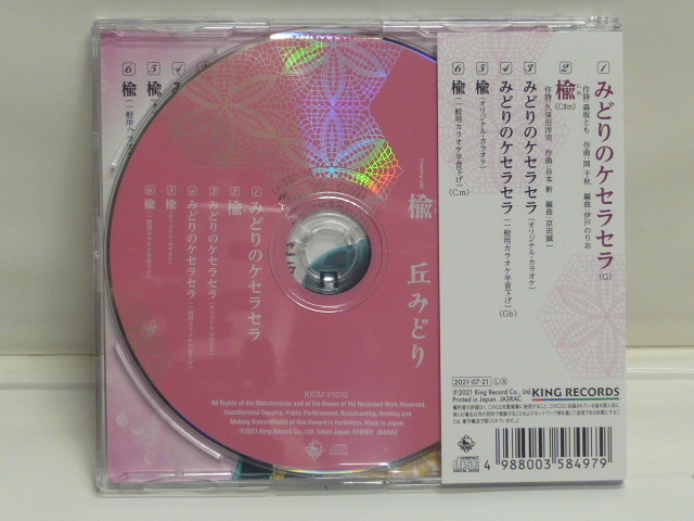 ★丘　みどり★最新曲：みどりのケセラセラ/楡：R３年７月２１日発売の美品です。_画像2