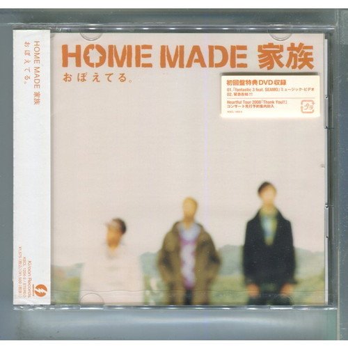 HOME MADE 家族 / おぼえてる [初回盤+DVD] ★未開封_画像1