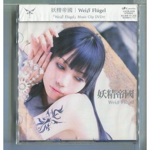 妖精帝國 / Weiβ Flugel [+DVD] ★未開封_画像1