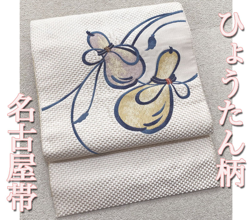 国内初の直営店 絽 夏帯 名古屋帯 雀と瓢箪 すずめとひょうたん 着物
